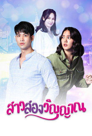 สาวสองวิญญาณ 1. évad (2022-11-24) poszter