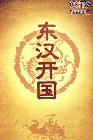 百家讲坛：专题集 155. évad (2010-10-23) poszter
