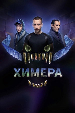 Химера poszter