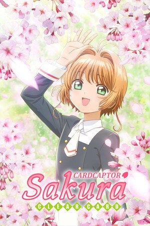 カードキャプターさくら クリアカード編 poszter