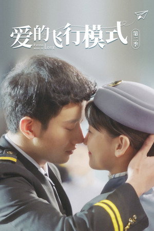 爱的飞行模式 1. évad (2020-08-03) poszter
