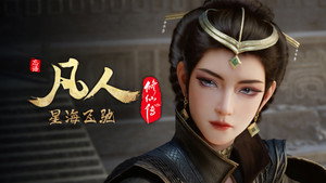 凡人修仙传 1. évad Ep.95 95. epizód
