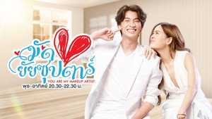 มัดหัวใจยัยซุปตาร์ kép