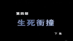 断刀：朝鲜战场大逆转 1. évad Ep.8 8. epizód