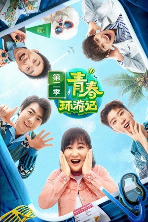 青春环游记 2. évad (2020-06-06) poszter