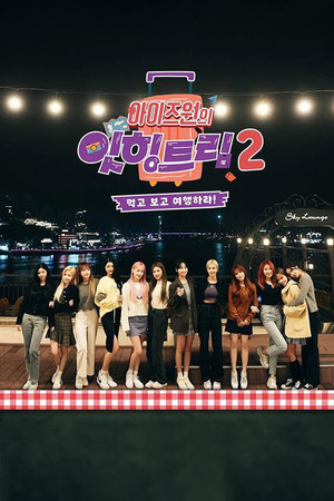 아이즈원 잇힝트립 2. évad (2020-12-30) poszter