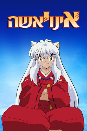 InuYasha poszter