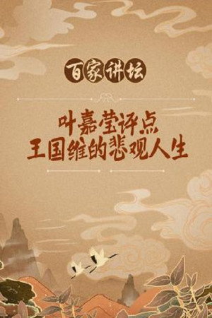 百家讲坛：专题集 41. évad (2004-11-02) poszter