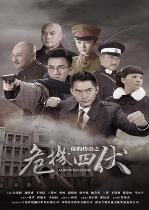 你的传奇之危机四伏 poszter