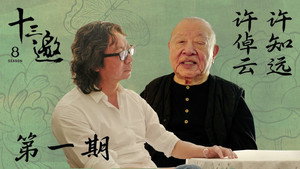 十三邀 8. évad Ep.1 1. epizód