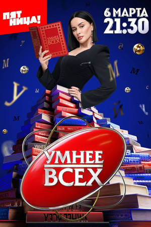 Умнее всех 4. évad (2025-03-06) poszter