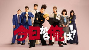 今日から俺は!! kép