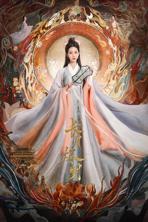 长月烬明 poszter