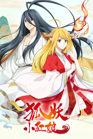 狐妖小红娘 poszter