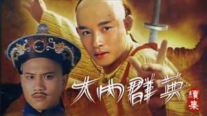 大内群英 kép