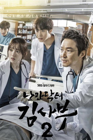 낭만닥터 김사부 2. évad (2020-01-06) poszter