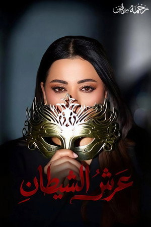 عرش الشيطان poszter