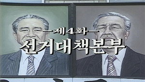 제2공화국 1. évad Ep.4 4. epizód