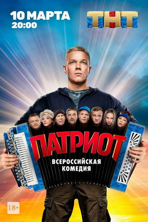 Патриот 1. évad (2020-03-10) poszter