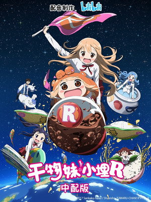 干物妹! うまるちゃん poszter