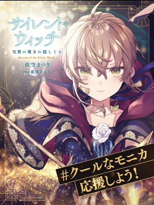 サイレント・ウィッチ 沈黙の魔女の隠しごと poszter