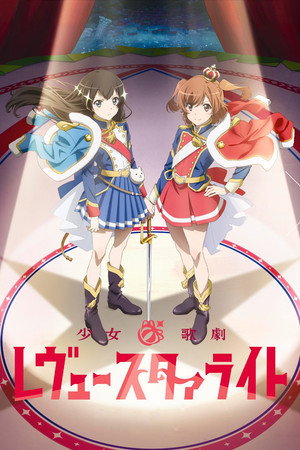 少女☆歌劇 レヴュースタァライト poszter