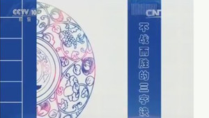 百家讲坛：姜鹏品读《资治通鉴》 2. évad Ep.9 9. epizód