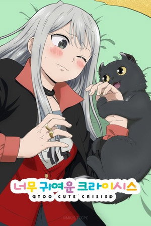 カワイスギクライシス poszter