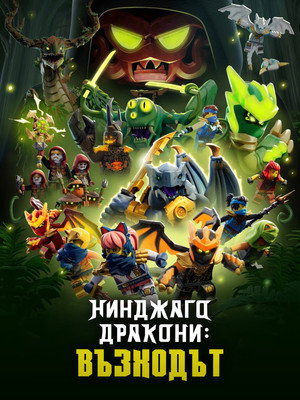 LEGO Ninjago - Sárkányok birodalma poszter