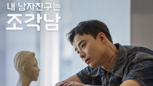 내 남자친구는 조각남 kép