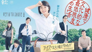 健康で文化的な最低限度の生活 kép