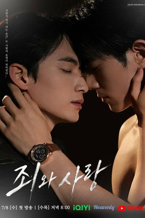죄와 사랑 poszter