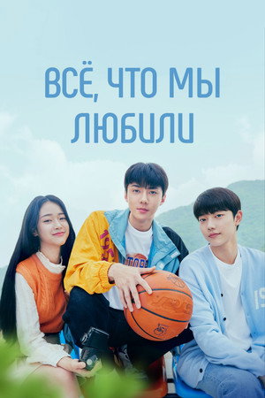 우리가 사랑했던 모든 것 poszter