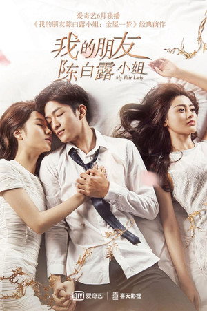我的朋友陈白露小姐 1. évad (2016-06-07) poszter