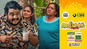 അളിയൻമ്പ് 1. évad Ep.1107 1107. epizód