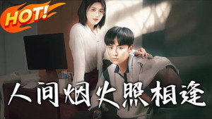 人间烟火照相逢 kép