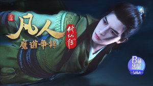 凡人修仙传 3. évad Ep.20 20. epizód
