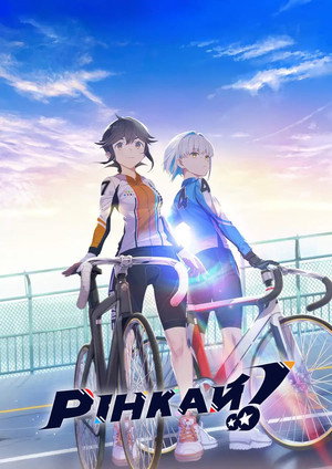リンカイ！ poszter