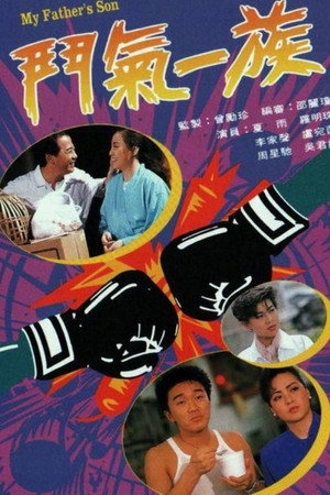 鬥氣一族 1. évad (1988-07-04) poszter