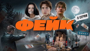 Фейк 1. évad Ep.8 8. epizód