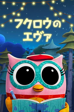Eva the Owlet poszter