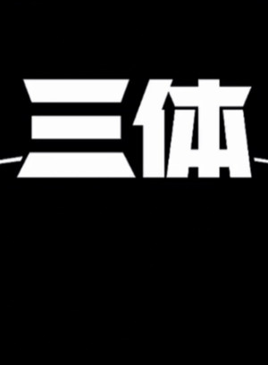 三体 poszter
