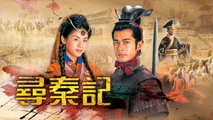 尋秦記 kép