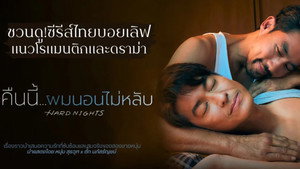 คืนนี้ผมนอนไม่หลับ kép