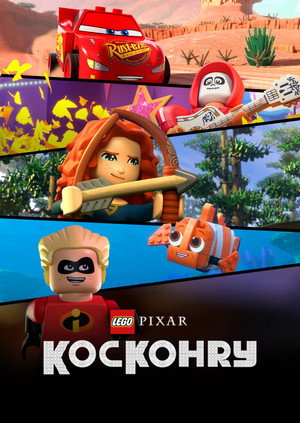 LEGO Pixar: Kockanimáció poszter