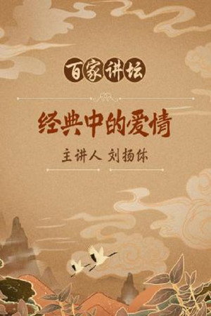 百家讲坛：专题集 63. évad (2005-11-16) poszter