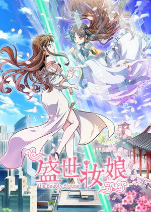 盛世妆娘 poszter