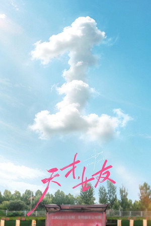 天才，女友 poszter