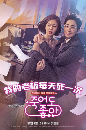 죽어도 좋아 poszter