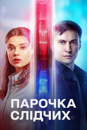 Парочка слідчих 1. évad (2025-02-17) poszter